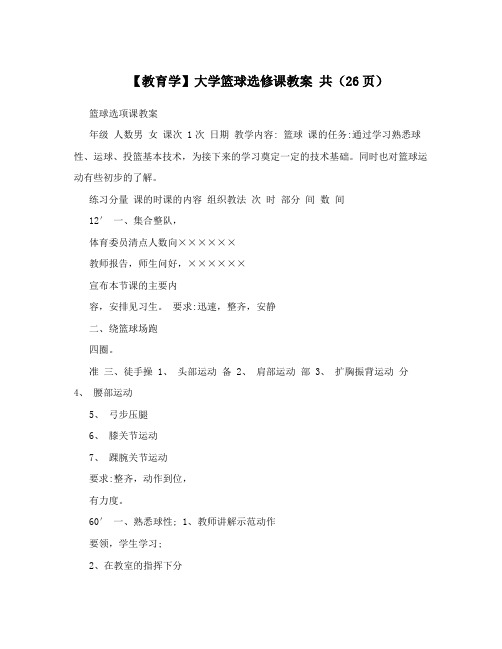 【教育学】大学篮球选修课教案共(26页)