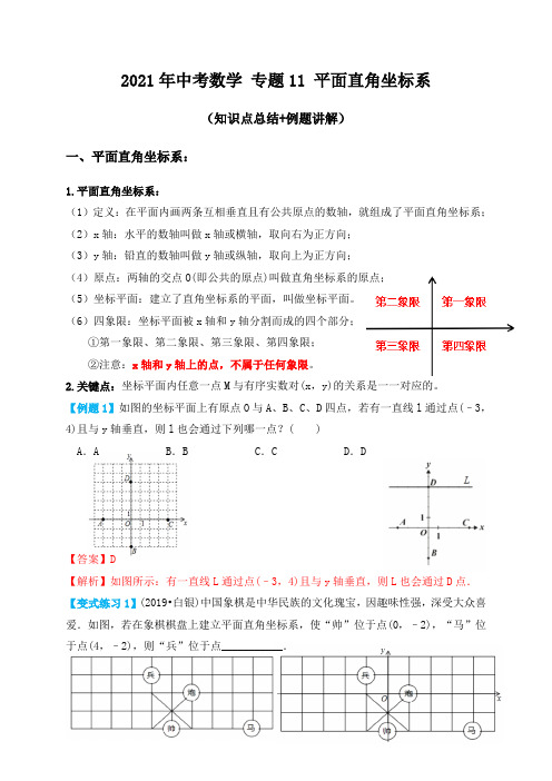 专题11平面直角坐标系(知识点总结+例题讲解)-2021届中考数学一轮复习