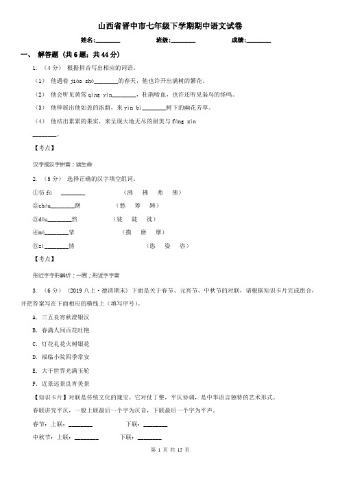 山西省晋中市七年级下学期期中语文试卷