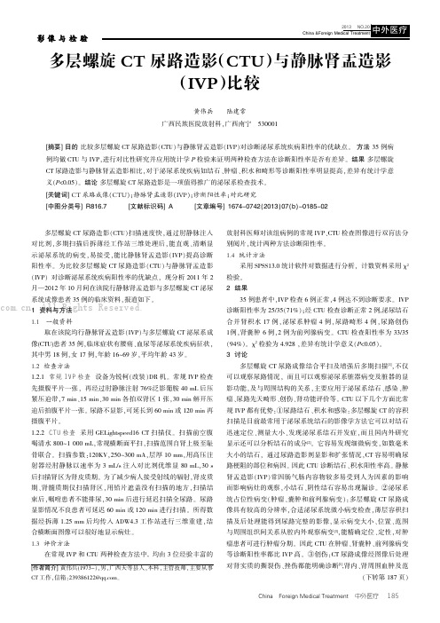 多层螺旋CT尿路造影(CTU)与静脉肾盂造影(IVP)比较