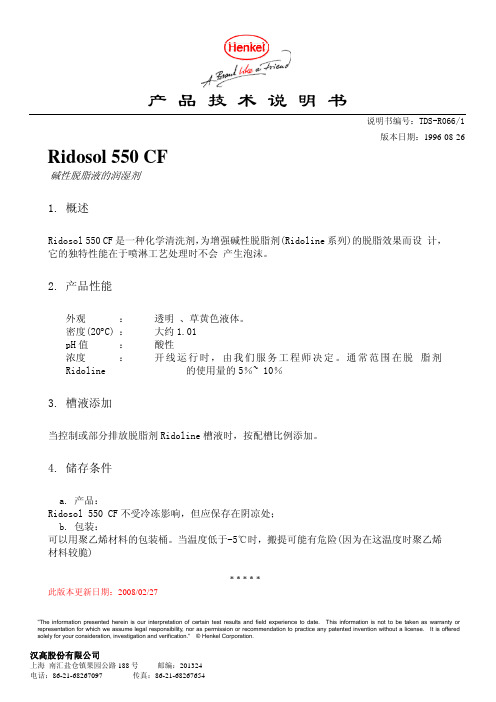 Ridosol 550 CF消泡剂技术使用说明