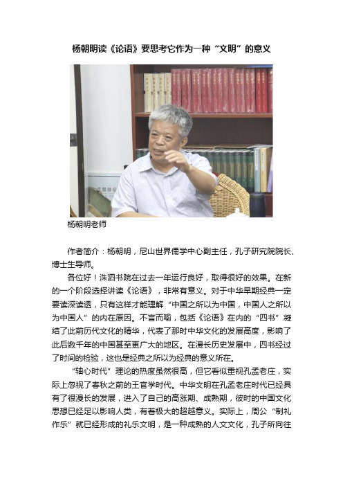 杨朝明读《论语》要思考它作为一种“文明”的意义