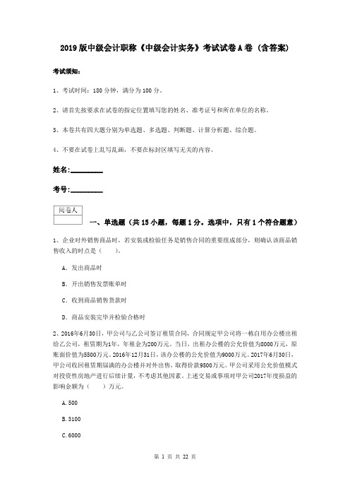 2019版中级会计职称《中级会计实务》考试试卷A卷 (含答案)