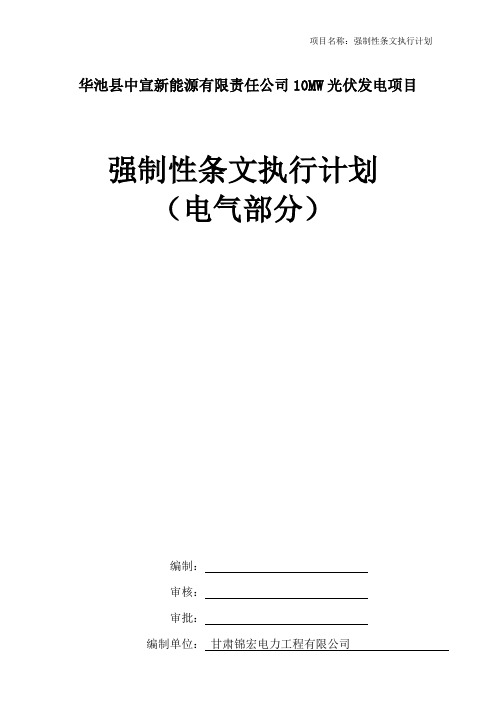 10mw光伏发电项目强制性条文执行计划电气部分资料