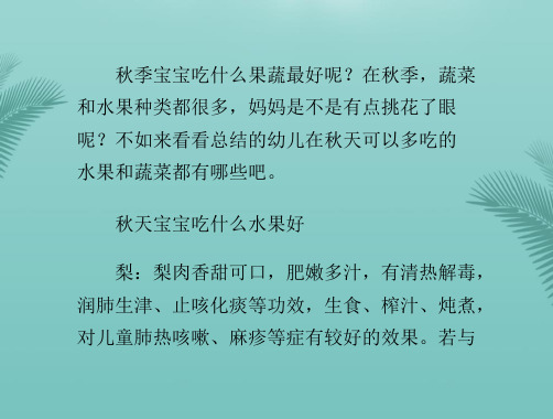 宝宝秋季最适宜吃那些果蔬.优秀精选PPT