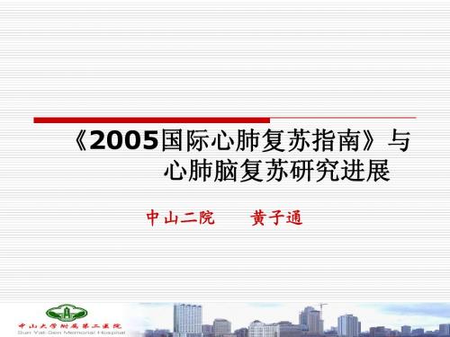 2005国际心肺复苏指南1