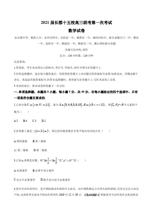 湖南省长郡十五校2020-2021学年高三上学期第一次联考数学试题(含答案)