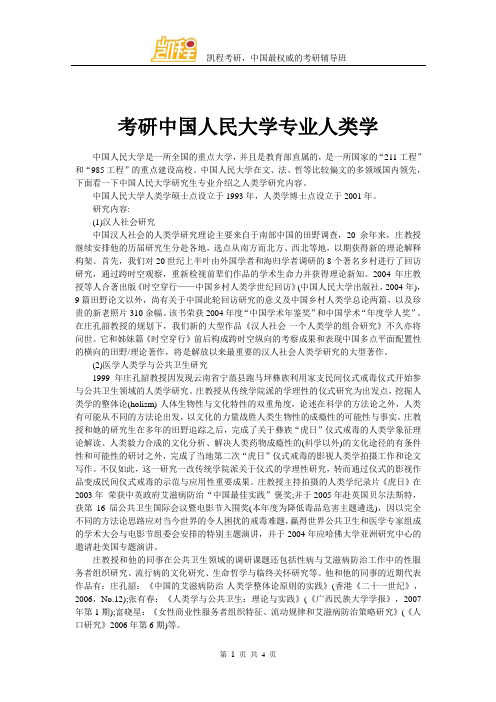 考研中国人民大学专业人类学