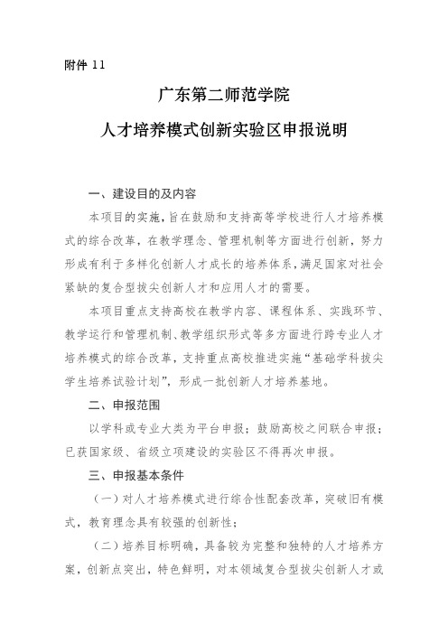 人才培养模式创新实验区申报说明