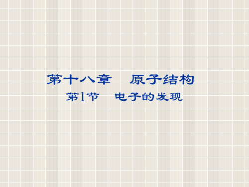 2018-2019学年高中物理 第十八章 原子结构 18.1 电子的发现优质课件 新人教版选修3-5