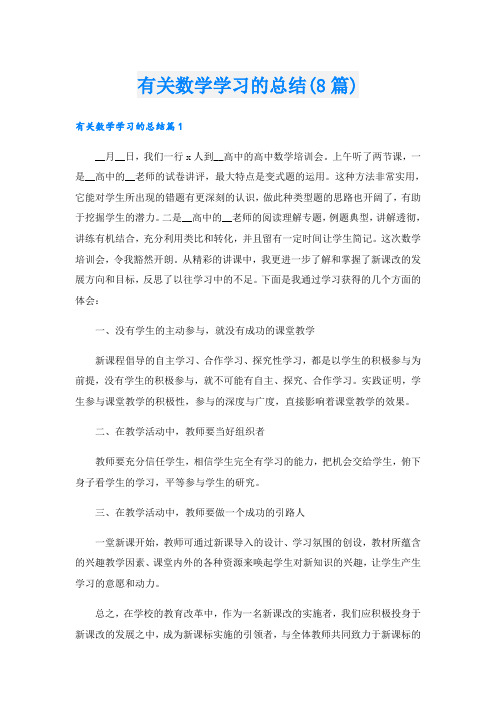 有关数学学习的总结(8篇)