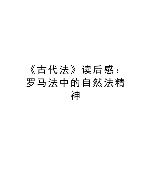 《古代法》读后感：罗马法中的自然法精神教学内容