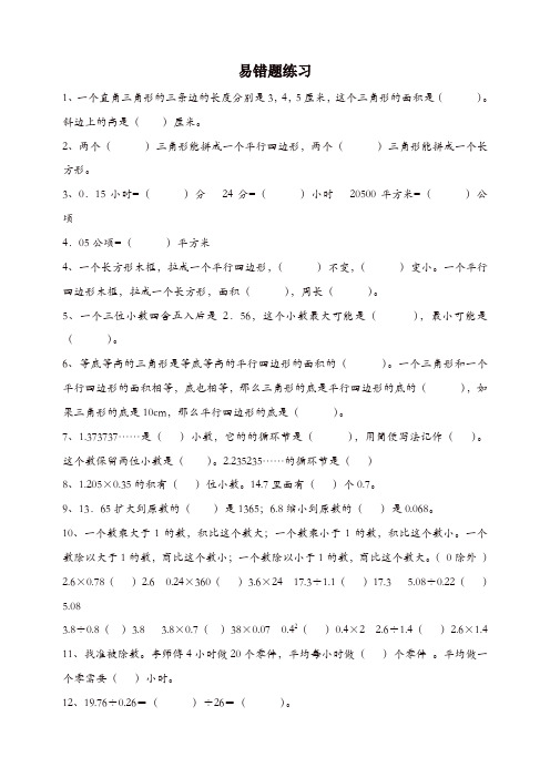 新人教版小学五年级数学上册易错题难题专项练习题