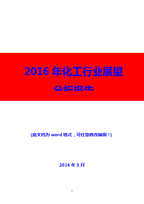 2016年化工行业展望分析报告0(精编)