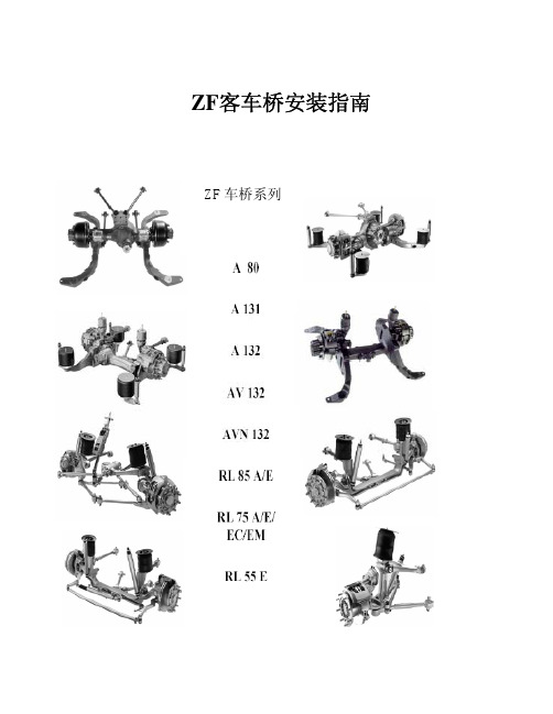 ZF客车桥安装指南