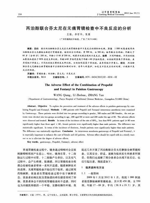 丙泊酚联合芬太尼在无痛胃镜检查中不良反应的分析