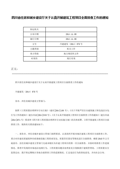 四川省住房和城乡建设厅关于认真开展建筑工程项目全面排查工作的通知-川建建发〔2014〕578号