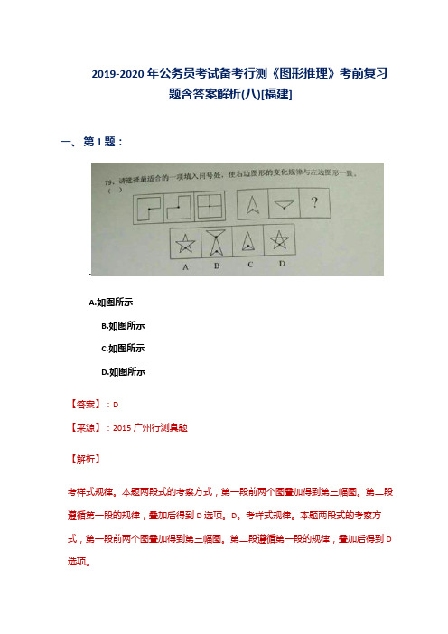 2019-2020年公务员考试备考行测《图形推理》考前复习题含答案解析(八)[福建]