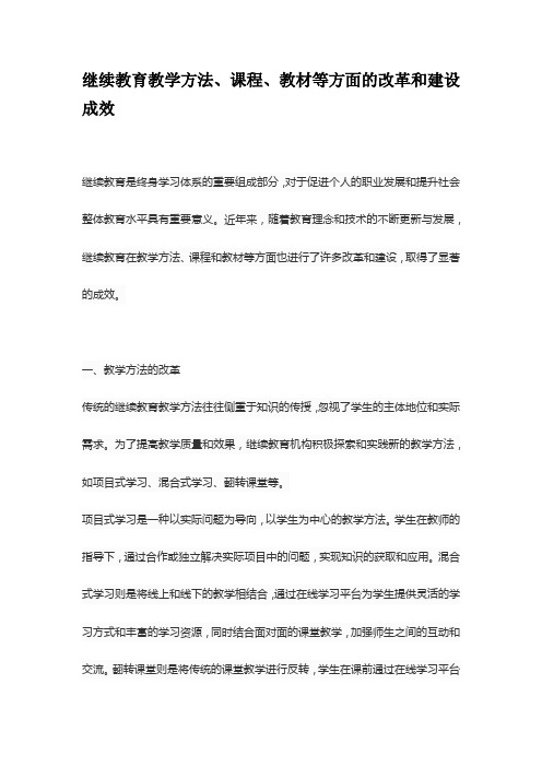 继续教育教学方法、课程、教材等方面的改革和建设成效