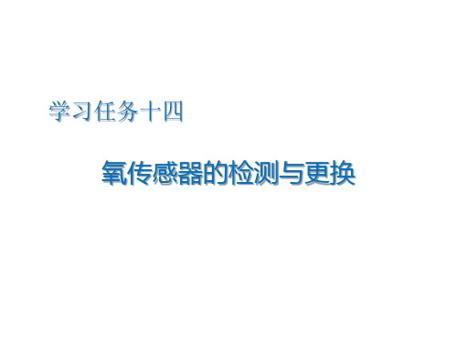 汽车发动机维修 氧传感器的检测与更换