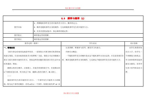 【最新苏科版精选】苏科初中数学八下《8.3 频率与概率》word教案 (1).doc
