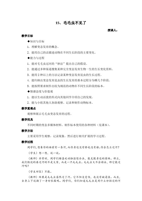 冀人版科学四年级下册《长与变化  15 毛毛虫不见了》公开课教案_1