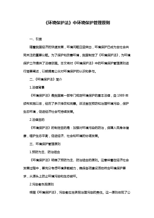 《环境保护法》中环境保护管理原则