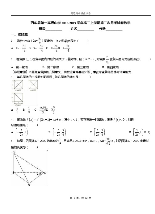 西华县第一高级中学2018-2019学年高二上学期第二次月考试卷数学
