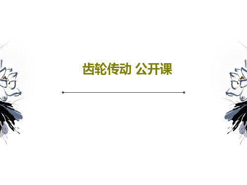 齿轮传动 公开课PPT文档共38页