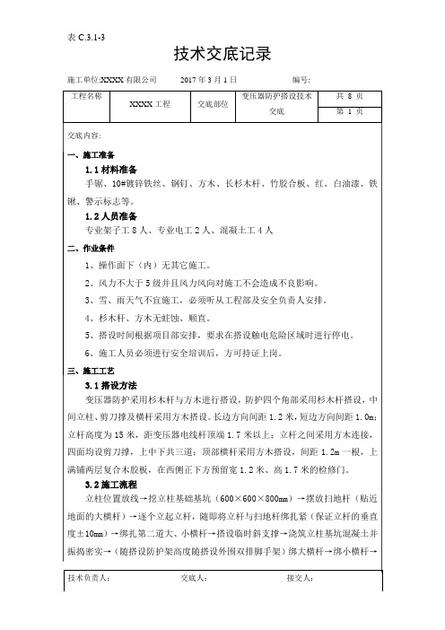 变压器防护搭设技术交底