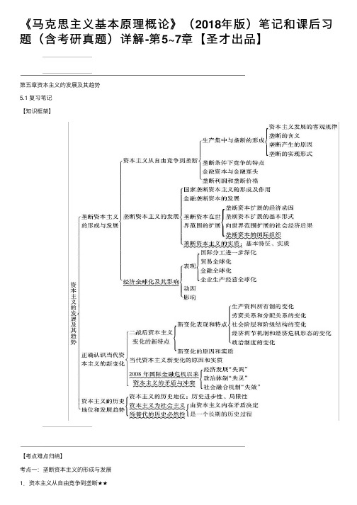 《马克思主义基本原理概论》（2018年版）笔记和课后习题（含考研真题）详解-第5~7章【圣才出品】