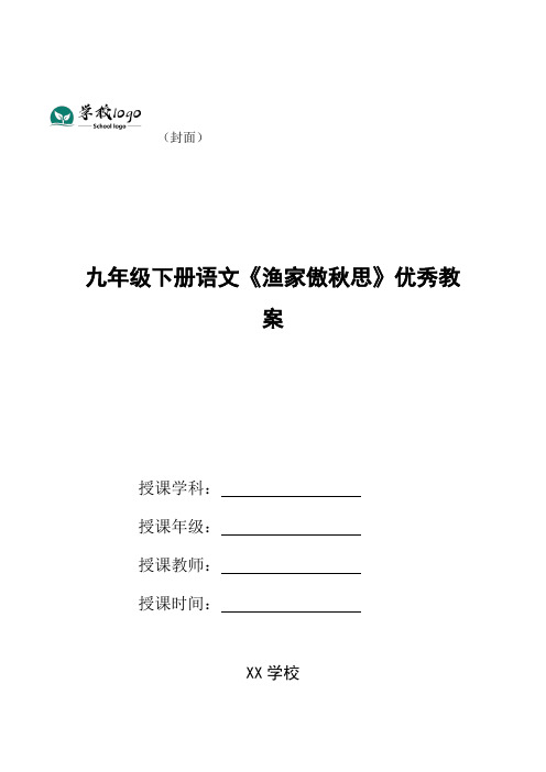 九年级下册语文《渔家傲秋思》优秀教案