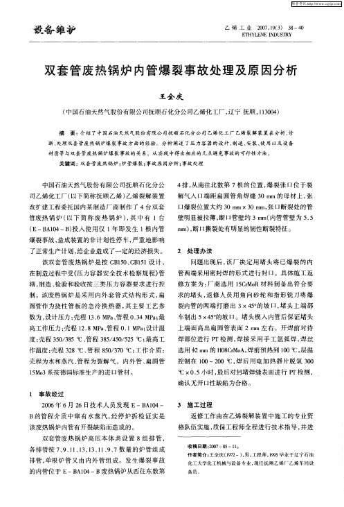 双套管废热锅炉内管爆裂事故处理及原因分析