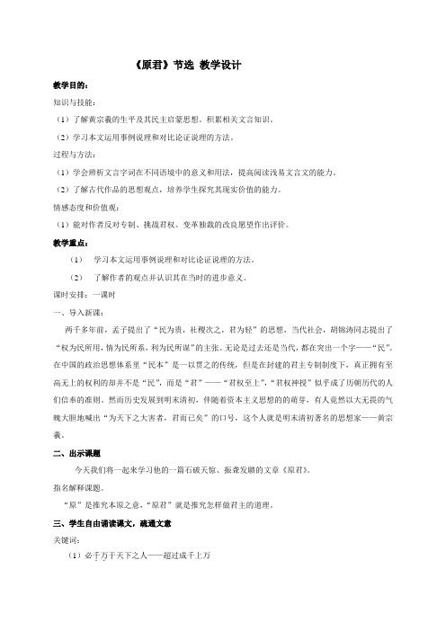 湖南省冷水江市第一中学人教版高中语文选修《中国文化经典》教学设计第6单元 相关读物 原君