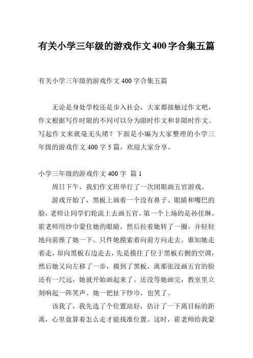 有关小学三年级的游戏作文400字合集五篇