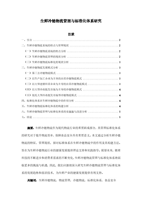 生鲜冷链物流管理与标准化体系研究