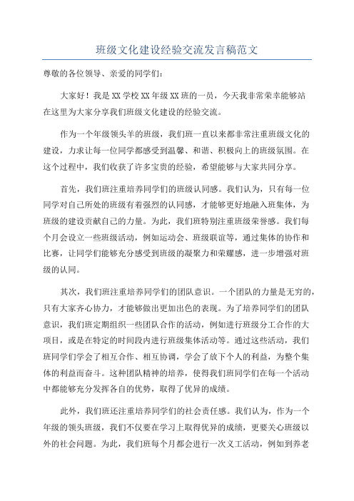 班级文化建设经验交流发言稿范文