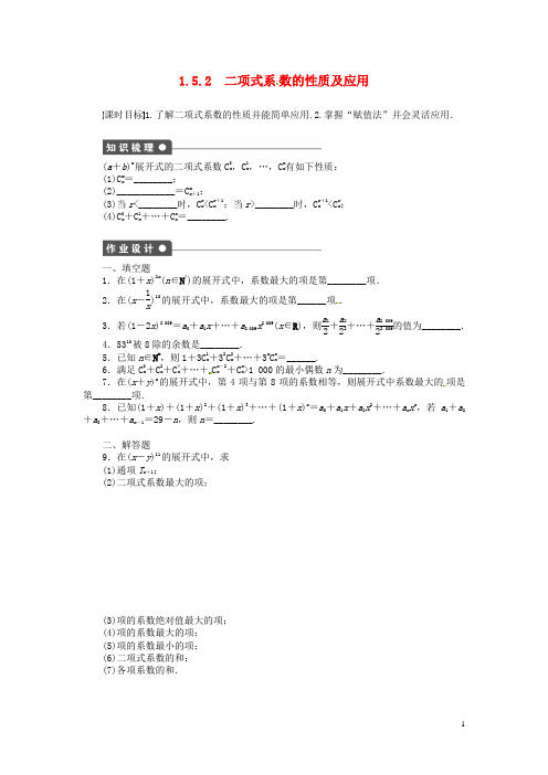 学案导学 备课精选高中数学 1.5.2二项式系数的性质及应用同步练习(含解析)苏教版选修23