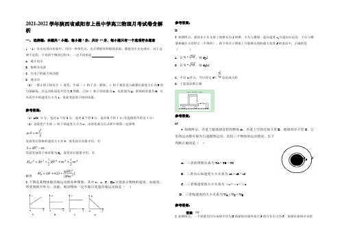 2021-2022学年陕西省咸阳市上邑中学高三物理月考试卷带解析