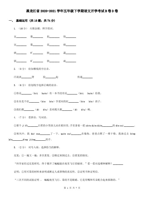 黑龙江省2020-2021学年五年级下学期语文开学考试B卷D卷