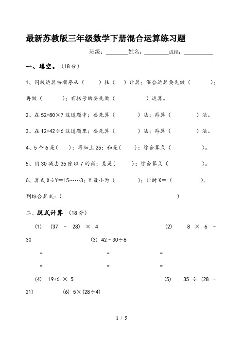 最新苏教版三年级数学下册混合运算练习题