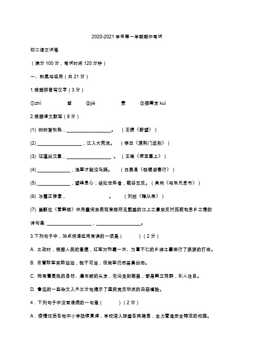 江阴市澄西片2020-2021学年八年级上学期期中考试语文试题(含答案)