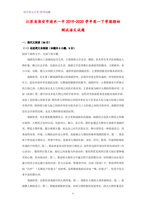 2019-2020学年江苏省淮安市涟水一中高一下学期期初测试语文试题(解析版)