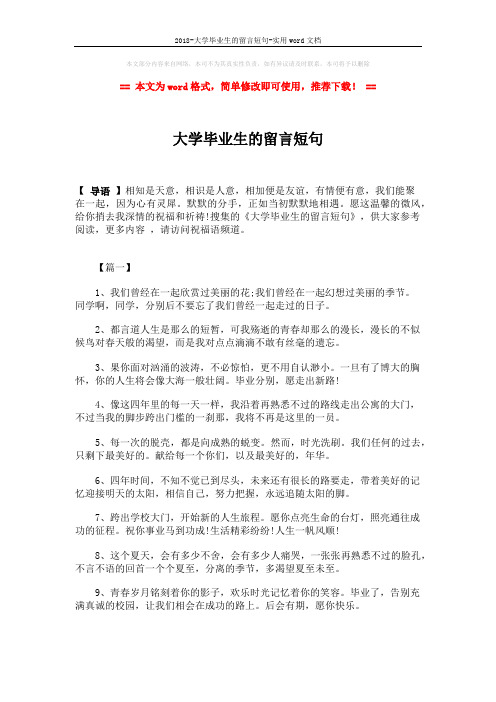 2018-大学毕业生的留言短句-实用word文档 (4页)