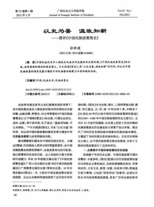 以史为鉴 温故知新——简评《中国民族政策简史》