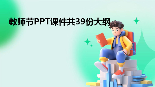 教师节PPT课件共39份大纲