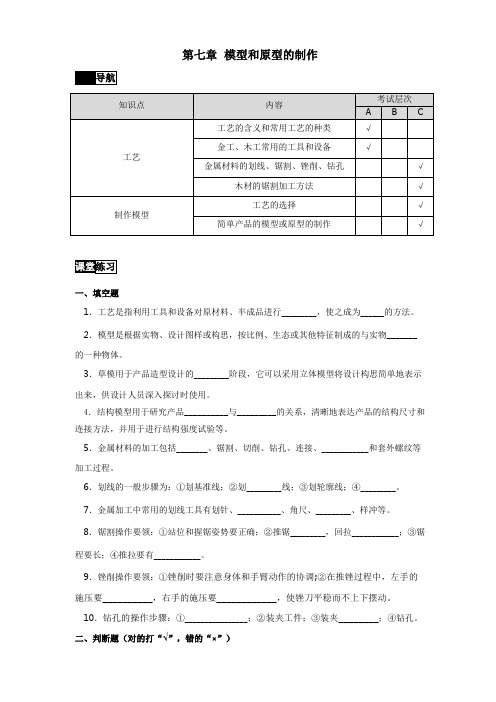 高中通用技术 苏教版必修1 第七章  模型和原型的制作 同步练习