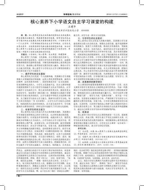 核心素养下小学语文自主学习课堂的构建