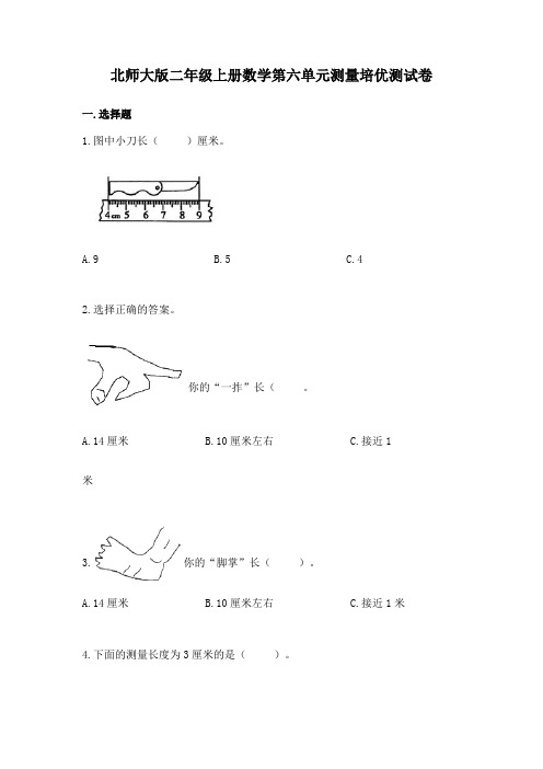 北师大版二年级上册数学第六单元测量培优测试卷 (有答案)