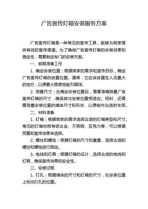 广告宣传灯箱安装服务方案